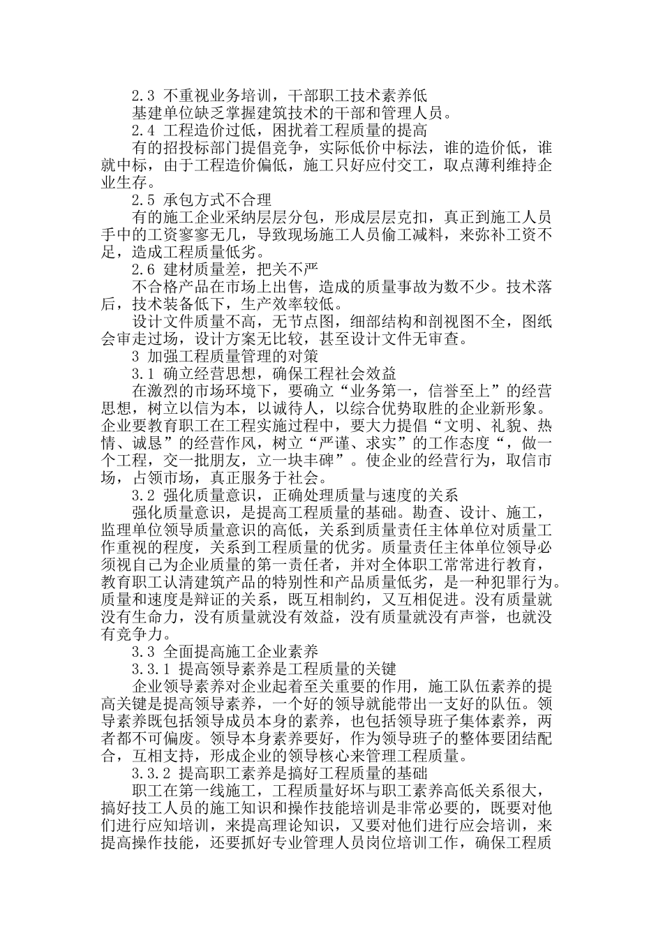 论述建筑工程施工技术问题与控制措施_第2页