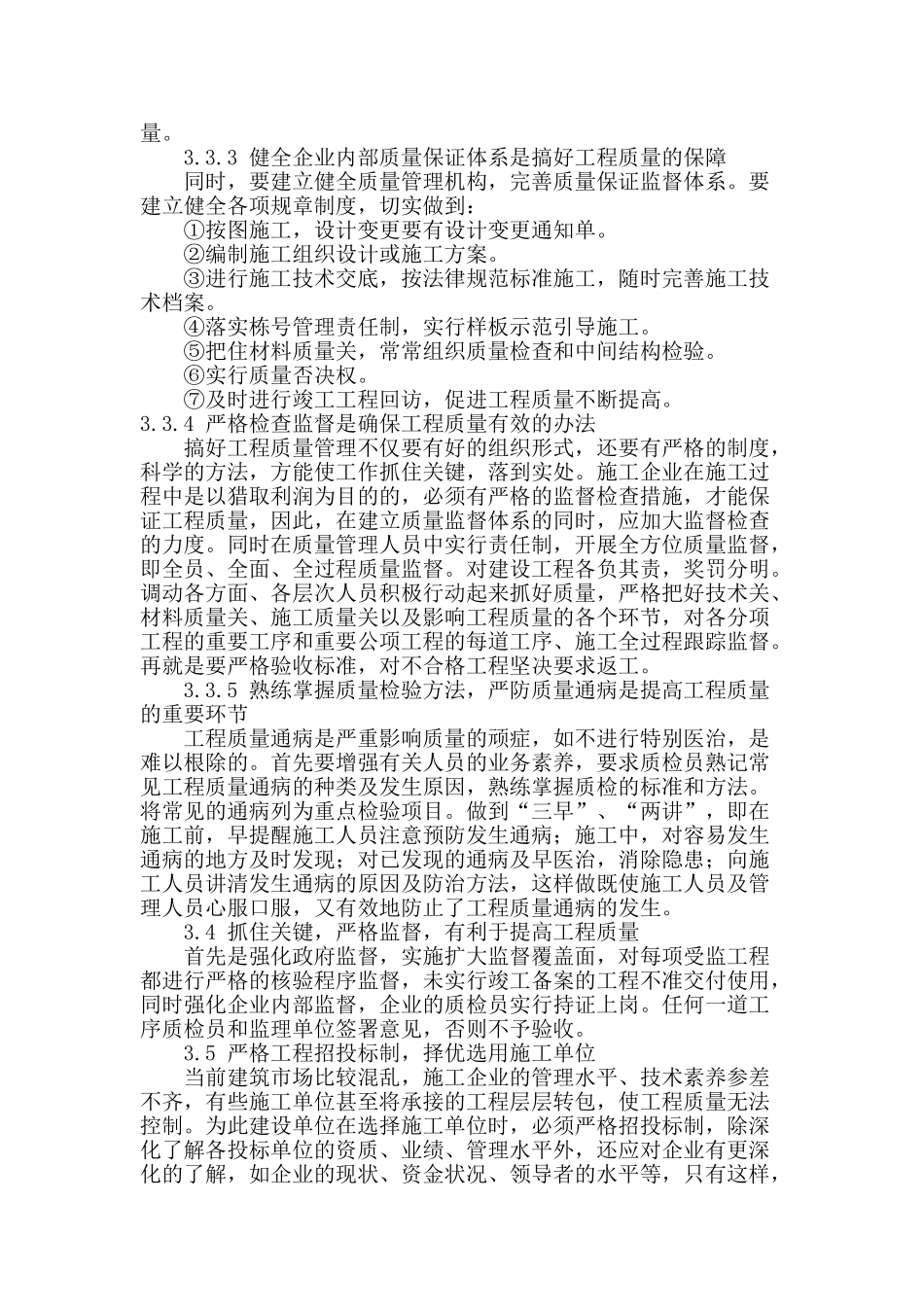 论述建筑工程施工技术问题与控制措施_第3页