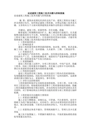 论述建筑工程施工技术问题与控制措施