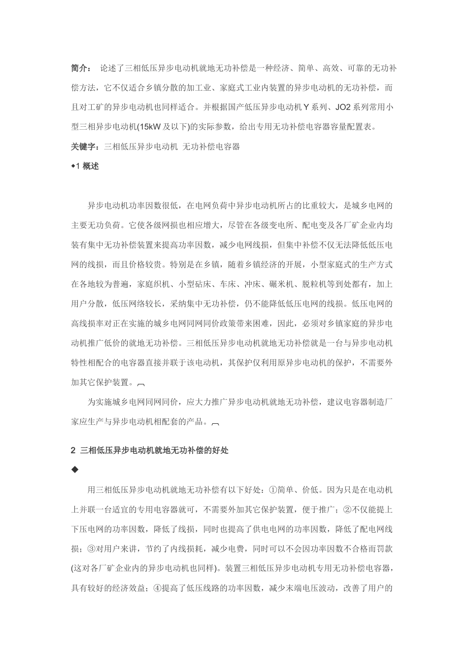 论述了三相低压异步电动机就地无功补偿是一种经济_第1页