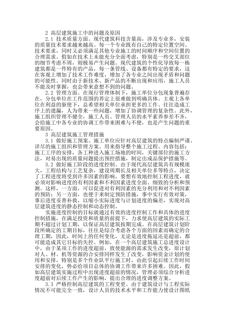 论述城市高层建筑施工管理的问题_第2页