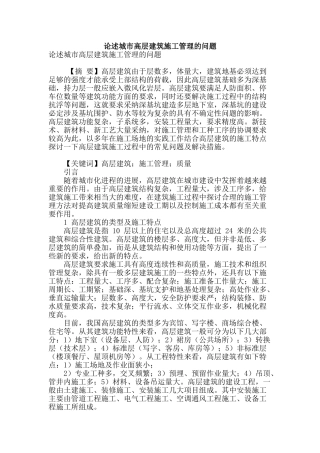 论述城市高层建筑施工管理的问题
