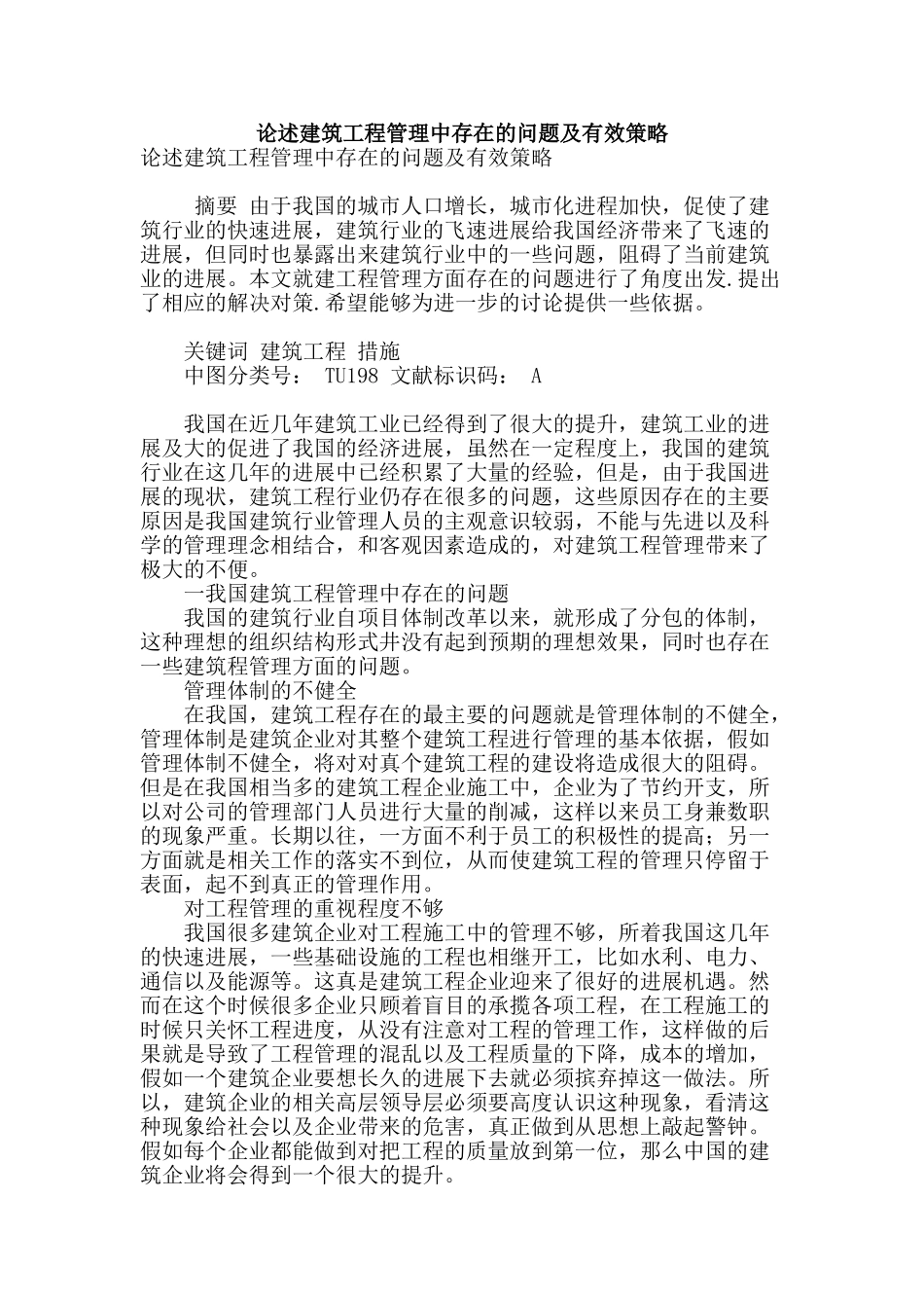 论述建筑工程管理中存在的问题及有效策略_第1页