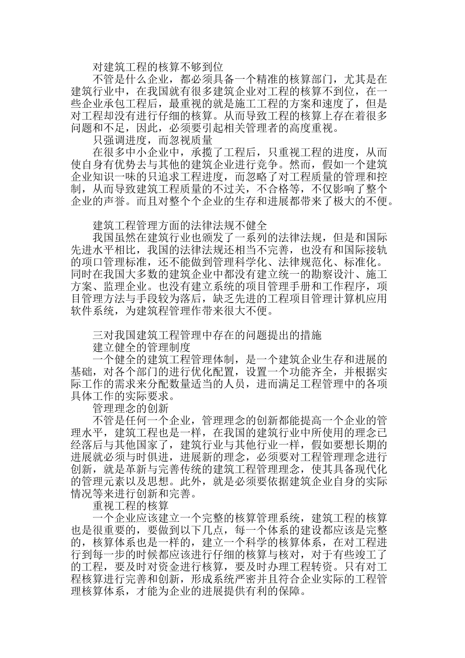 论述建筑工程管理中存在的问题及有效策略_第2页