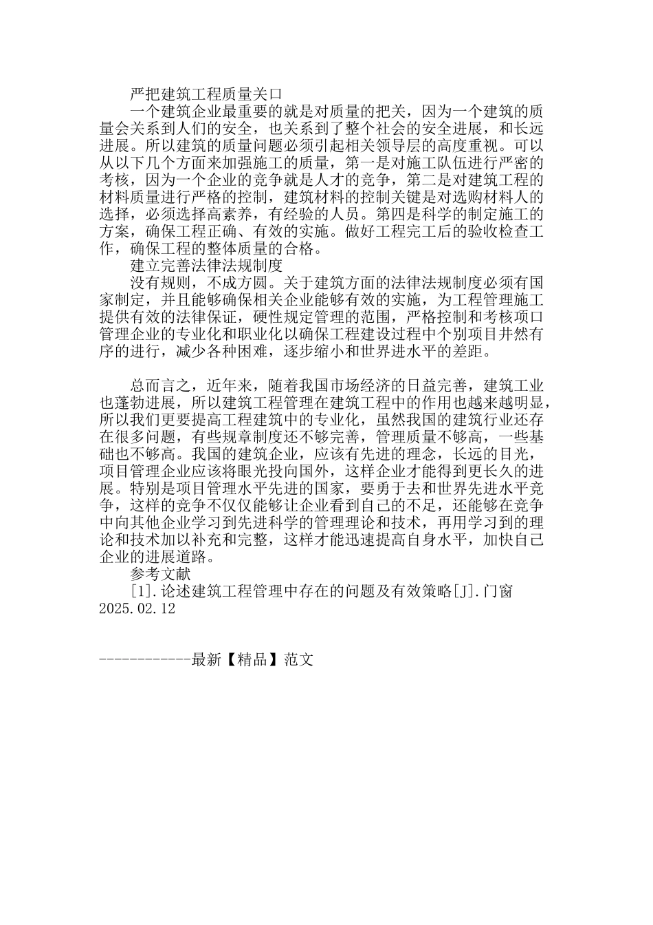 论述建筑工程管理中存在的问题及有效策略_第3页