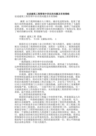 论述建筑工程管理中存在的问题及有效策略