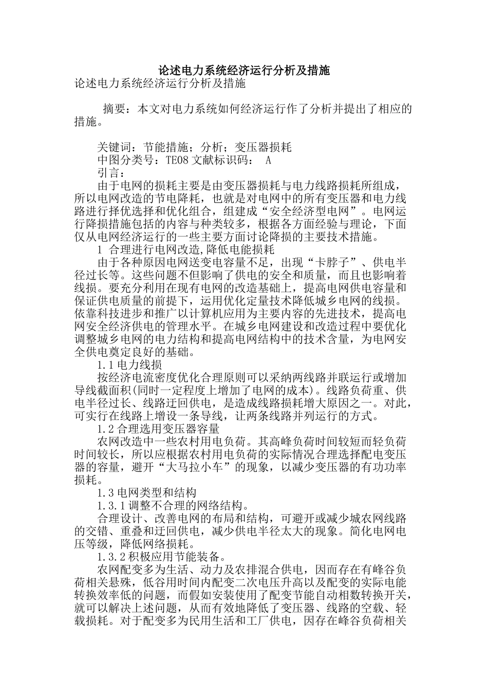 论述电力系统经济运行分析及措施_第1页