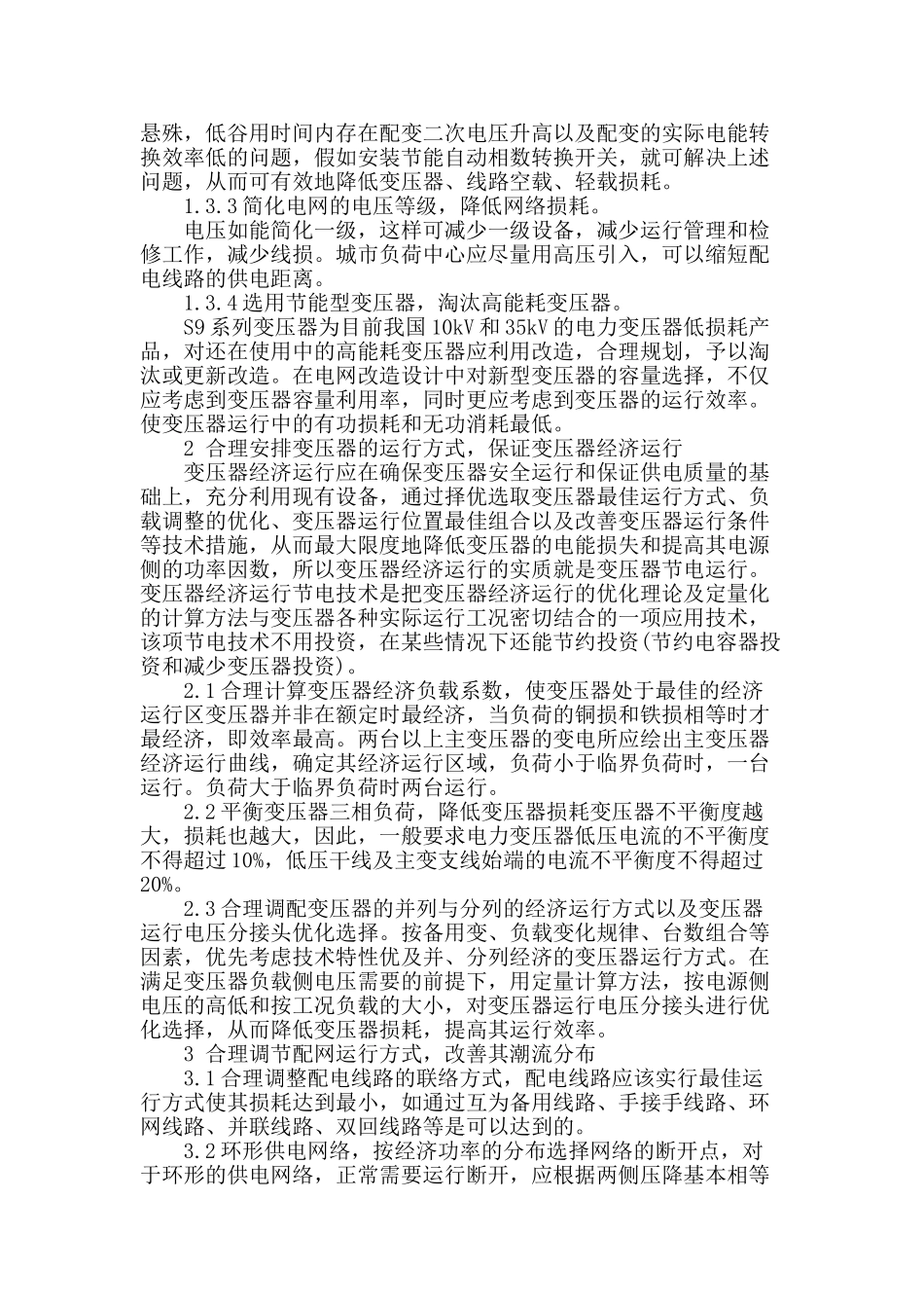 论述电力系统经济运行分析及措施_第2页