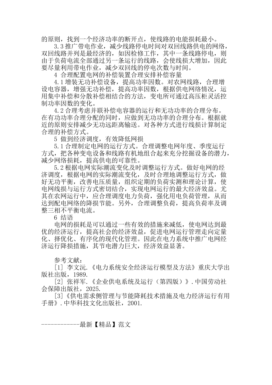 论述电力系统经济运行分析及措施_第3页