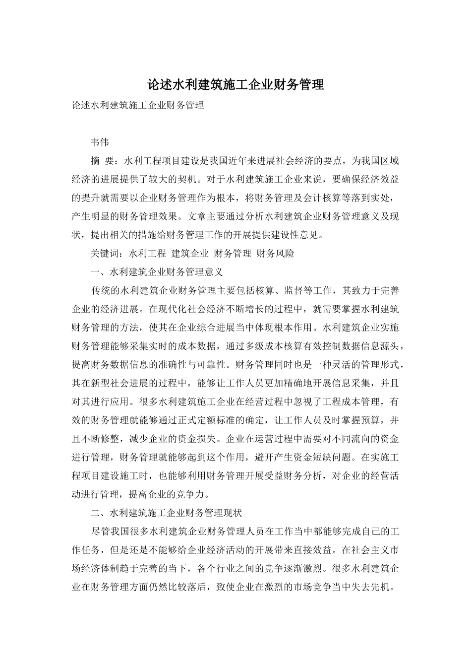 论述水利建筑施工企业财务管理_第1页