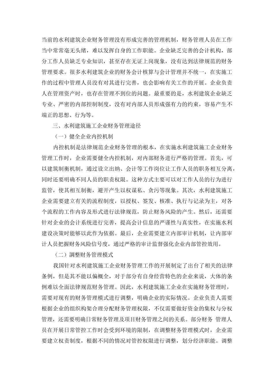 论述水利建筑施工企业财务管理_第2页