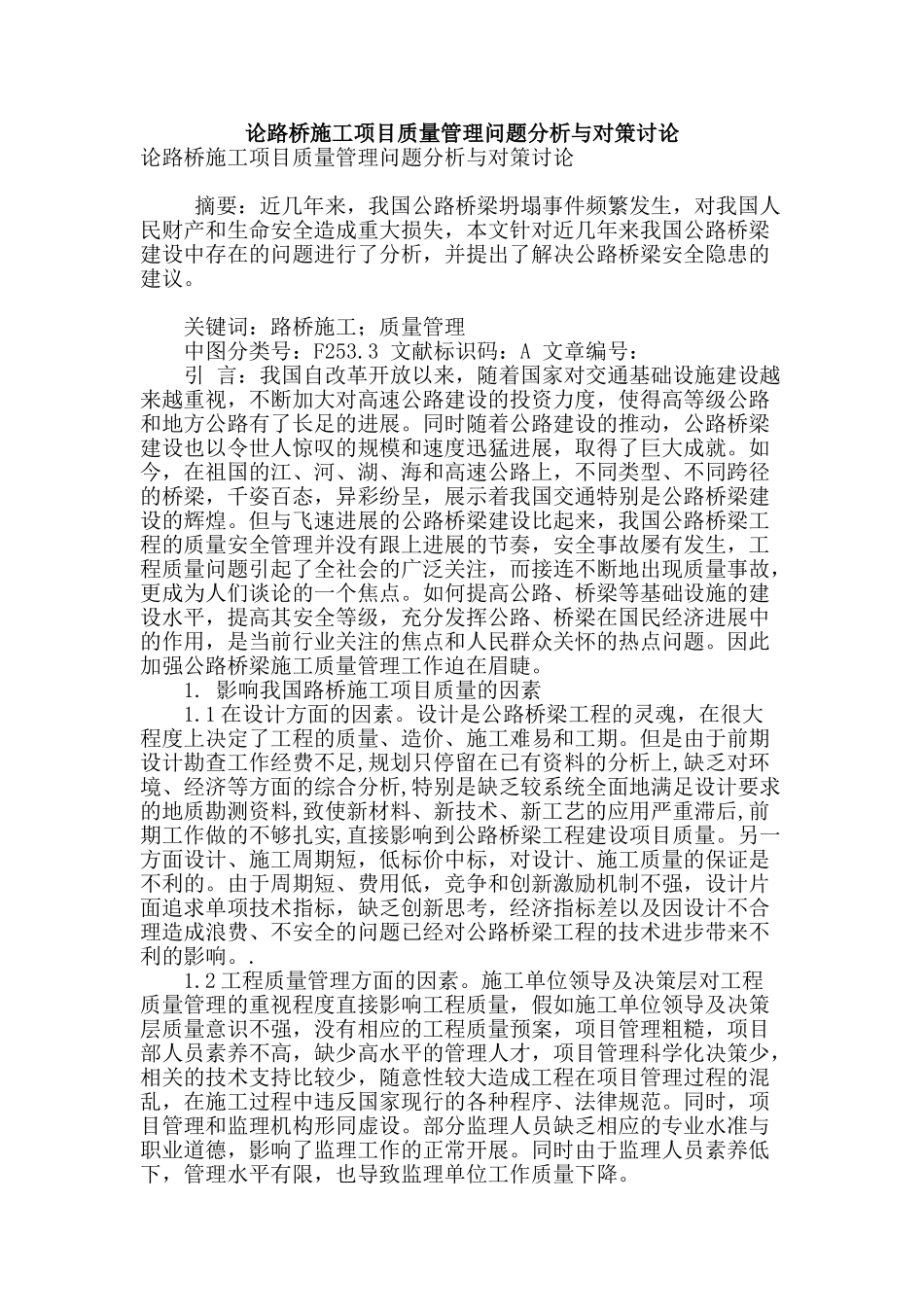 论路桥施工项目质量管理问题分析与对策研究_第1页