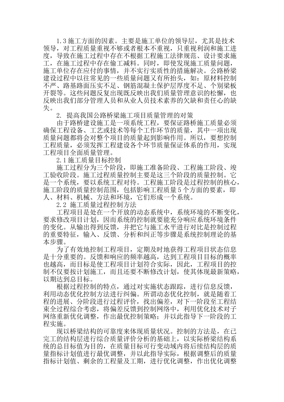论路桥施工项目质量管理问题分析与对策研究_第2页