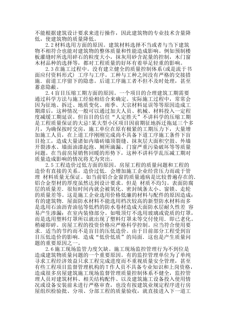 论述我国房屋建筑的施工质量安全管理问题_第2页