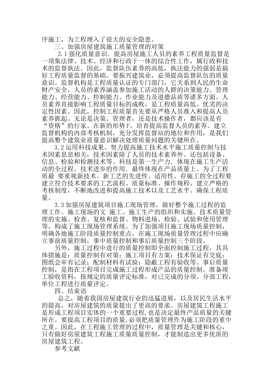 论述我国房屋建筑的施工质量安全管理问题_第3页