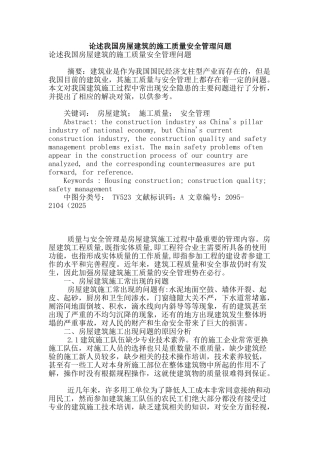 论述我国房屋建筑的施工质量安全管理问题