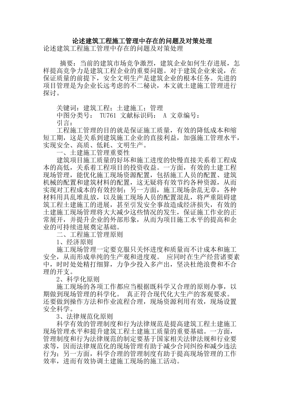 论述建筑工程施工管理中存在的问题及对策处理_第1页