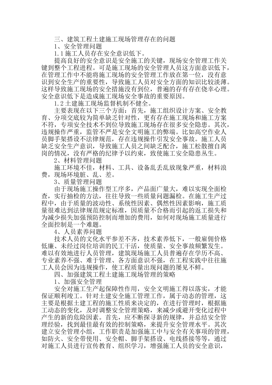 论述建筑工程施工管理中存在的问题及对策处理_第2页