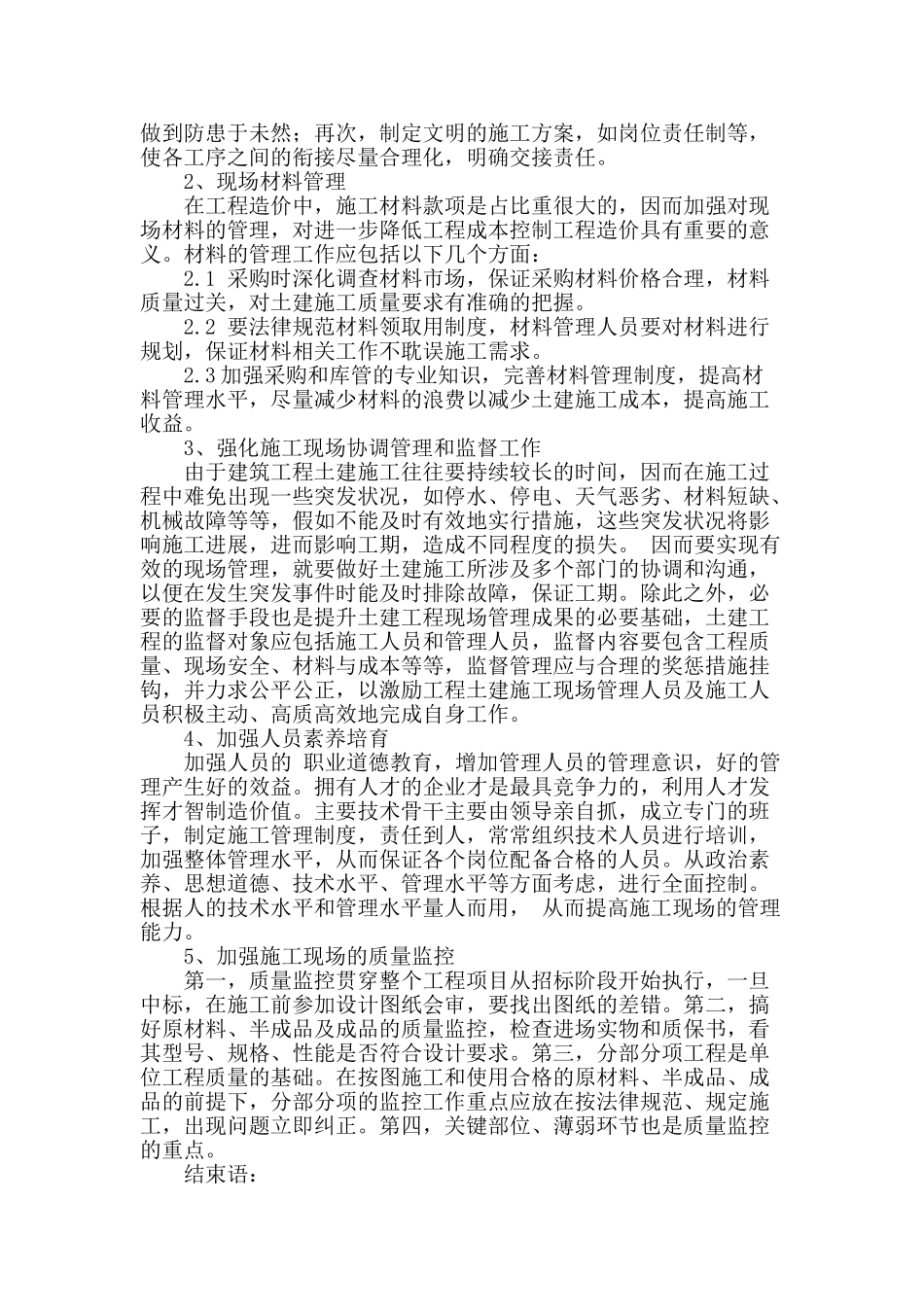 论述建筑工程施工管理中存在的问题及对策处理_第3页