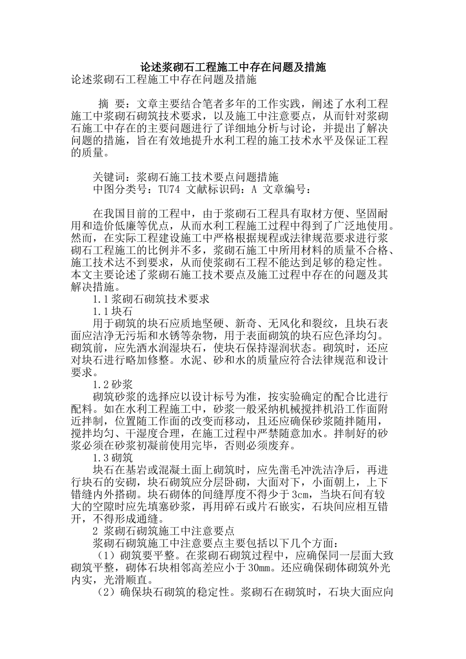 论述浆砌石工程施工中存在问题及措施_第1页