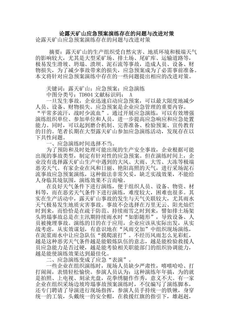 论露天矿山应急预案演练存在的问题与改进对策_第1页