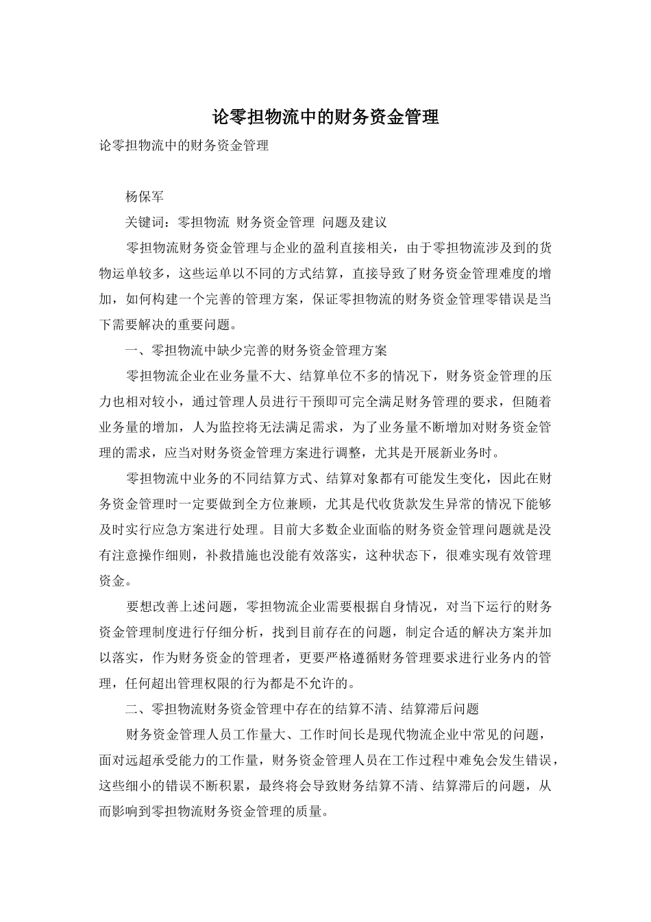 论零担物流中的财务资金管理_第1页