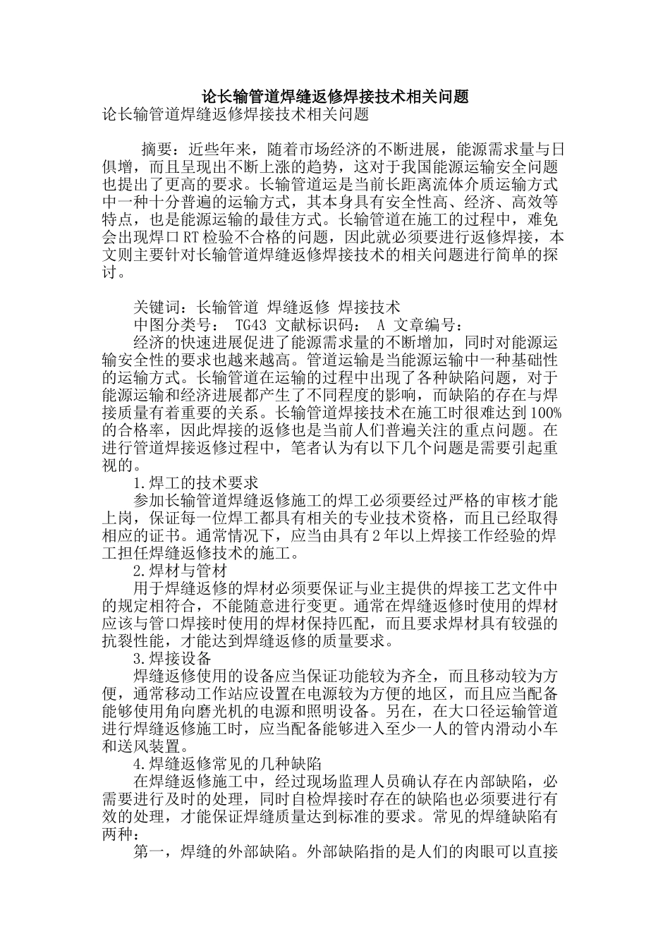 论长输管道焊缝返修焊接技术相关问题_第1页