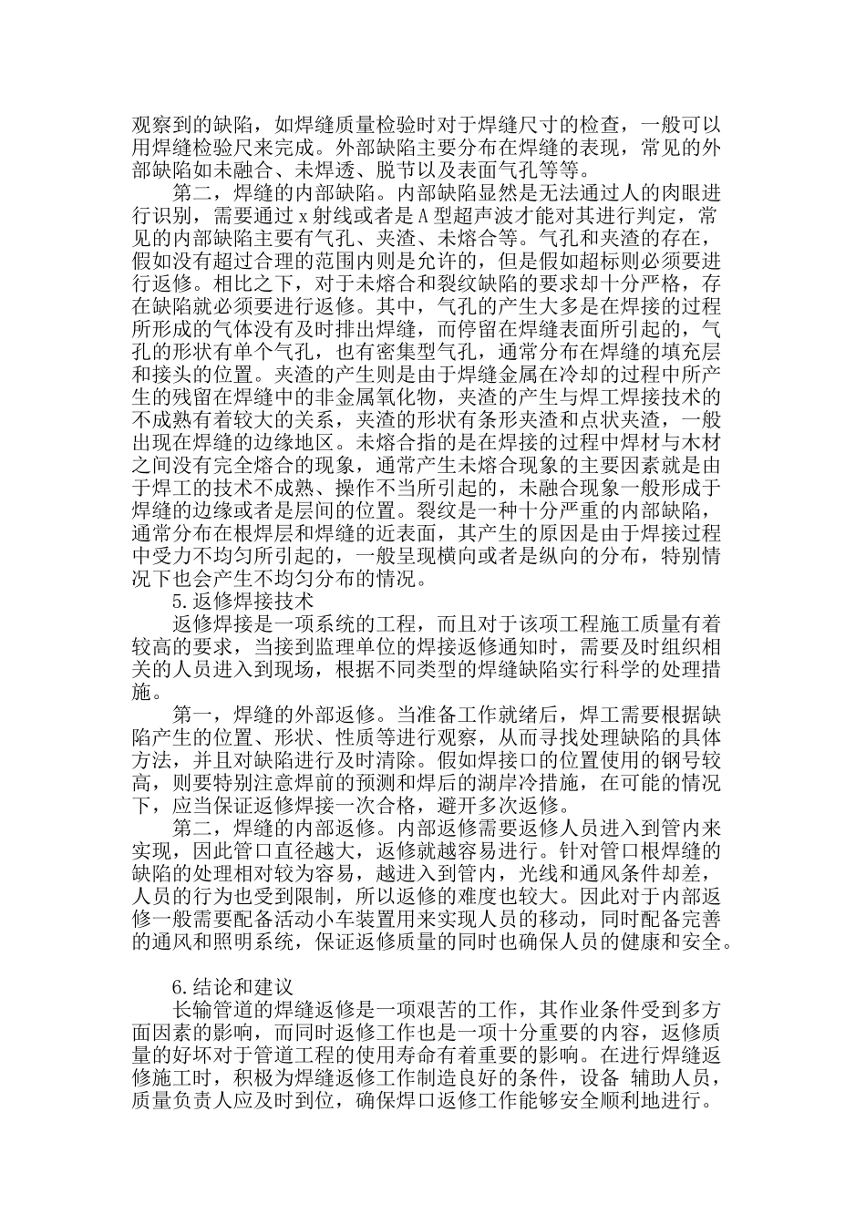 论长输管道焊缝返修焊接技术相关问题_第2页