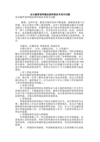 论长输管道焊缝返修焊接技术相关问题