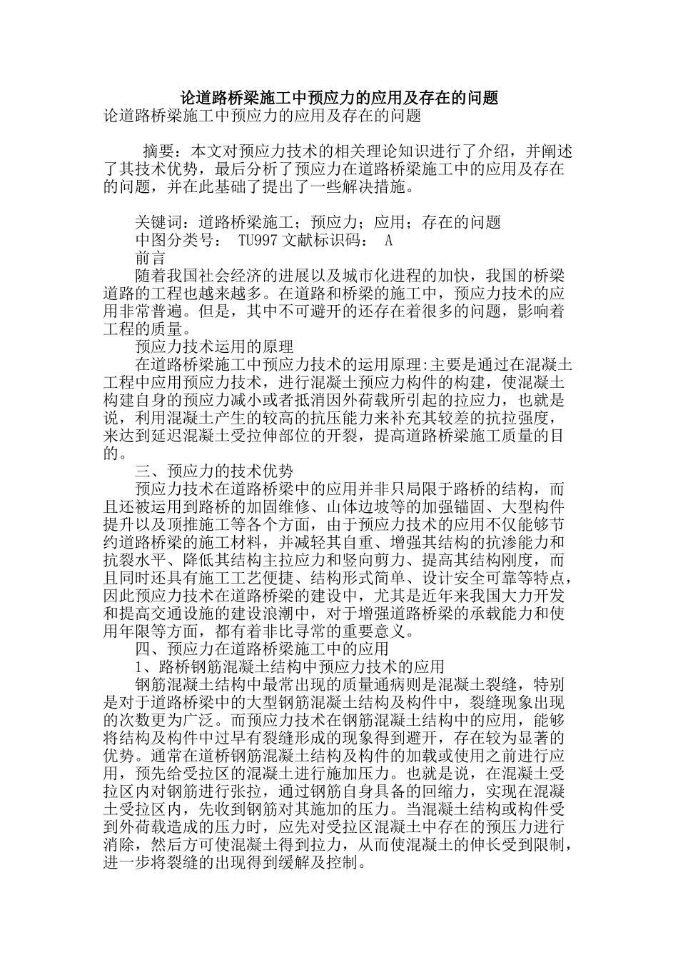 论道路桥梁施工中预应力的应用及存在的问题_第1页