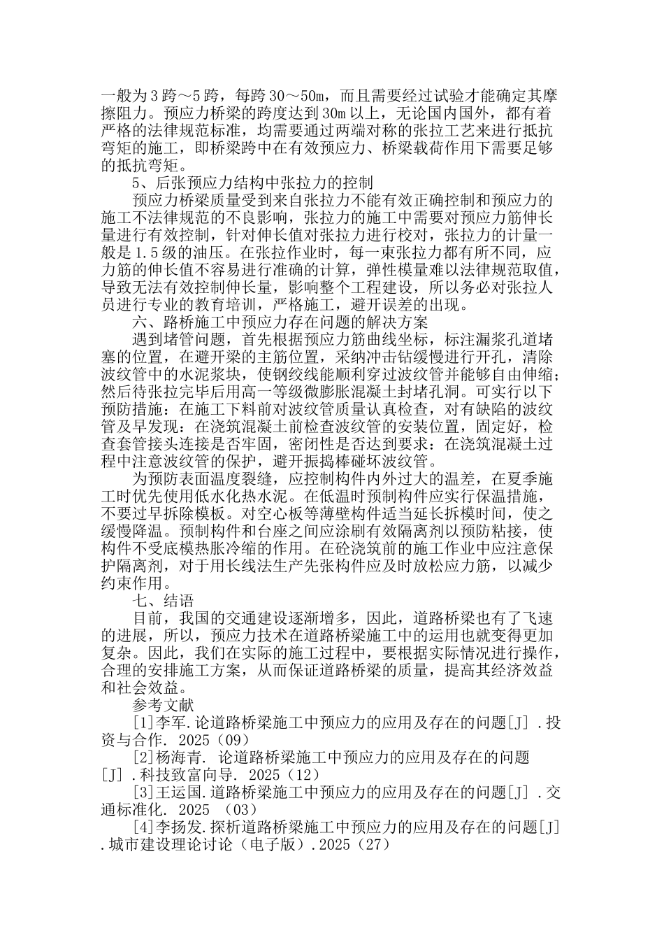 论道路桥梁施工中预应力的应用及存在的问题_第3页