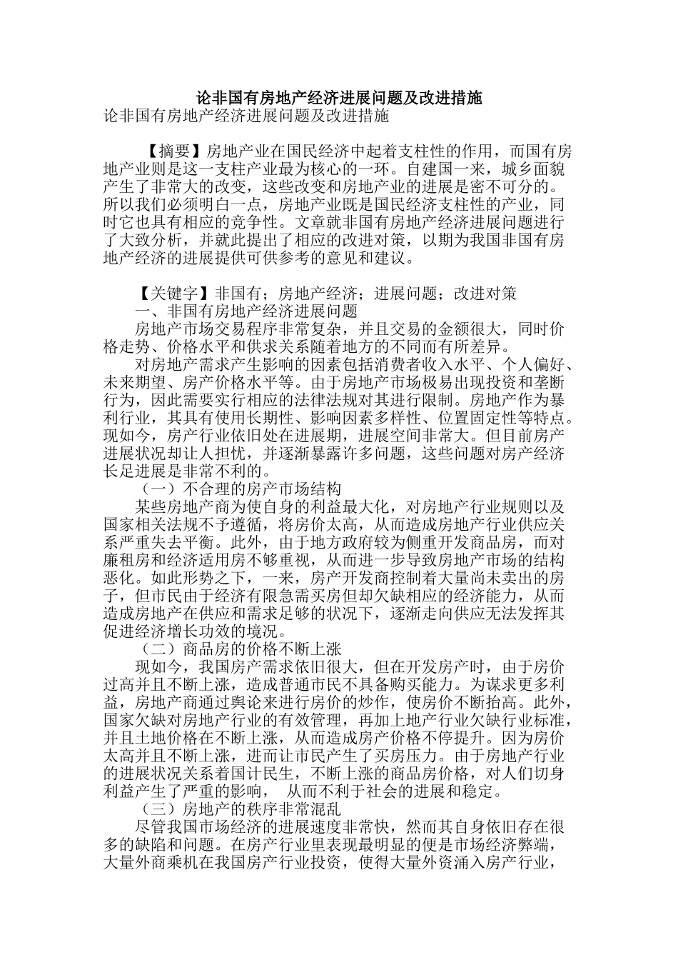 论非国有房地产经济发展问题及改进措施_第1页