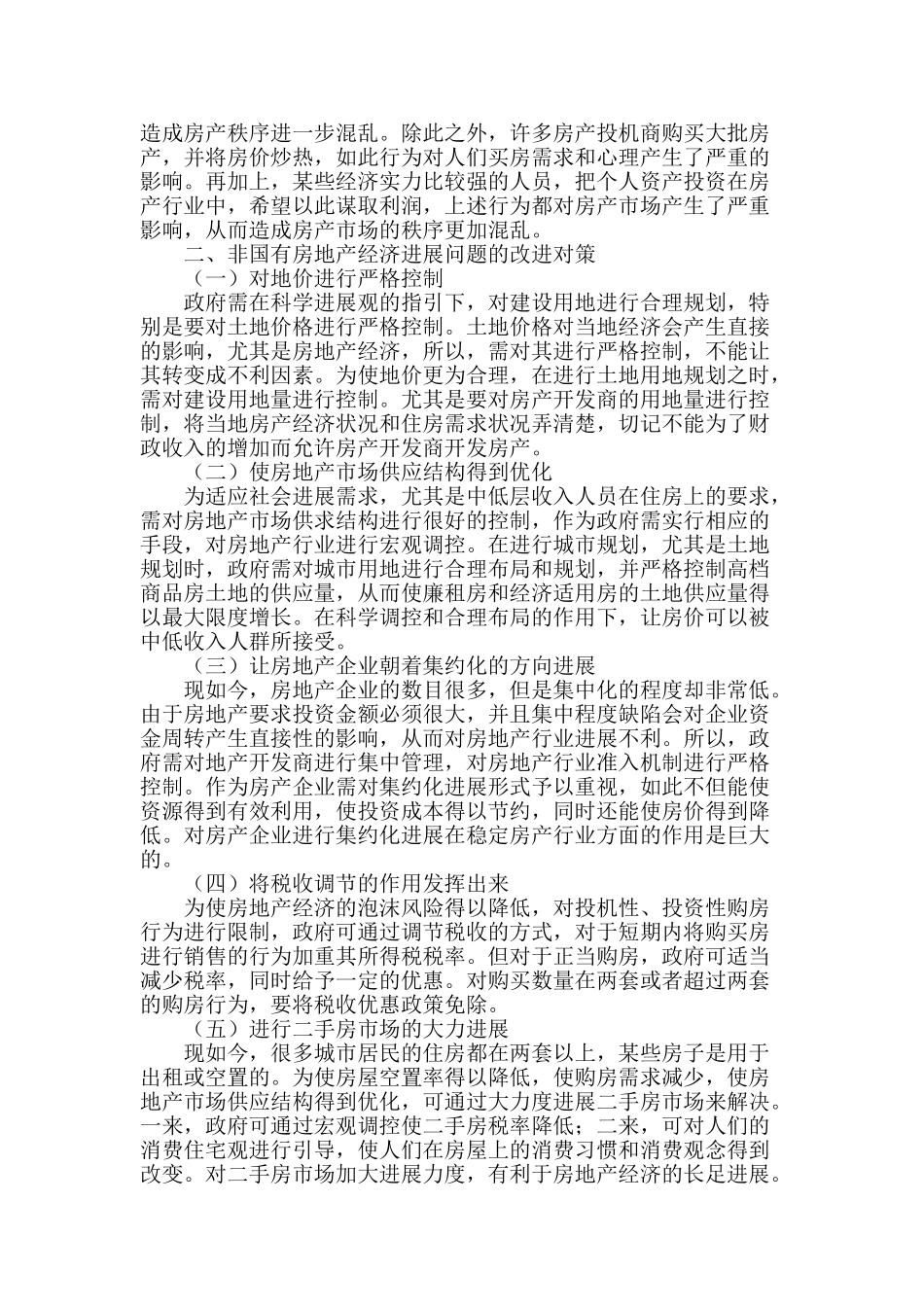 论非国有房地产经济发展问题及改进措施_第2页