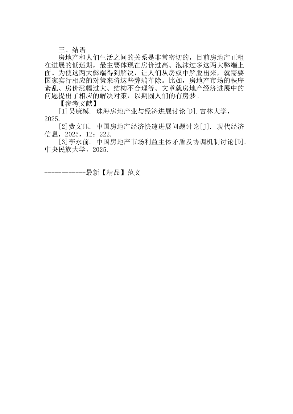论非国有房地产经济发展问题及改进措施_第3页