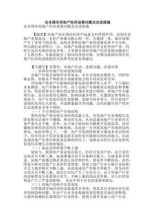 论非国有房地产经济发展问题及改进措施