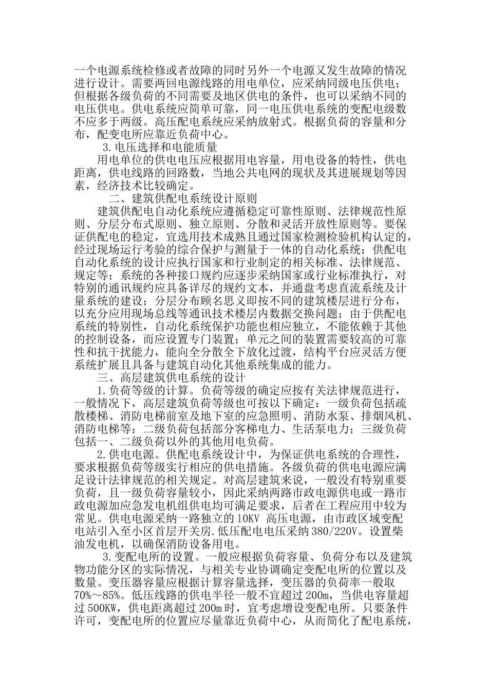 论述高层建筑供配电系统设计的相关问题_第2页