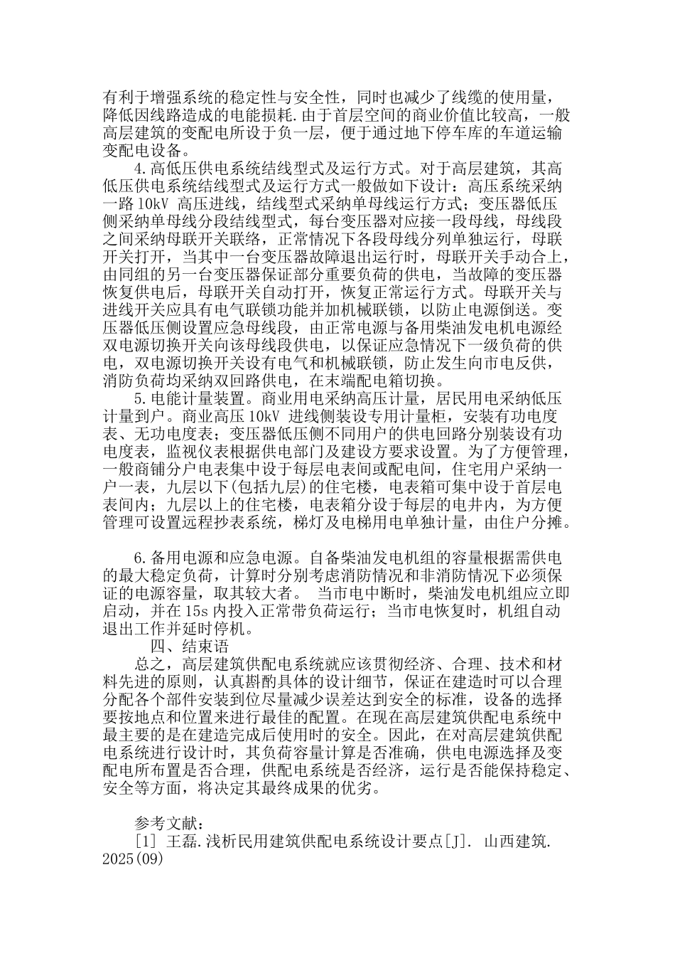 论述高层建筑供配电系统设计的相关问题_第3页
