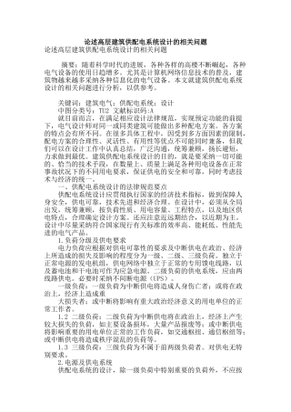 论述高层建筑供配电系统设计的相关问题