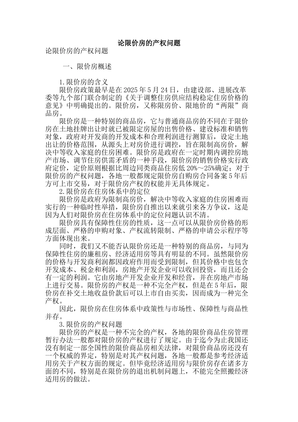 论限价房的产权问题_第1页