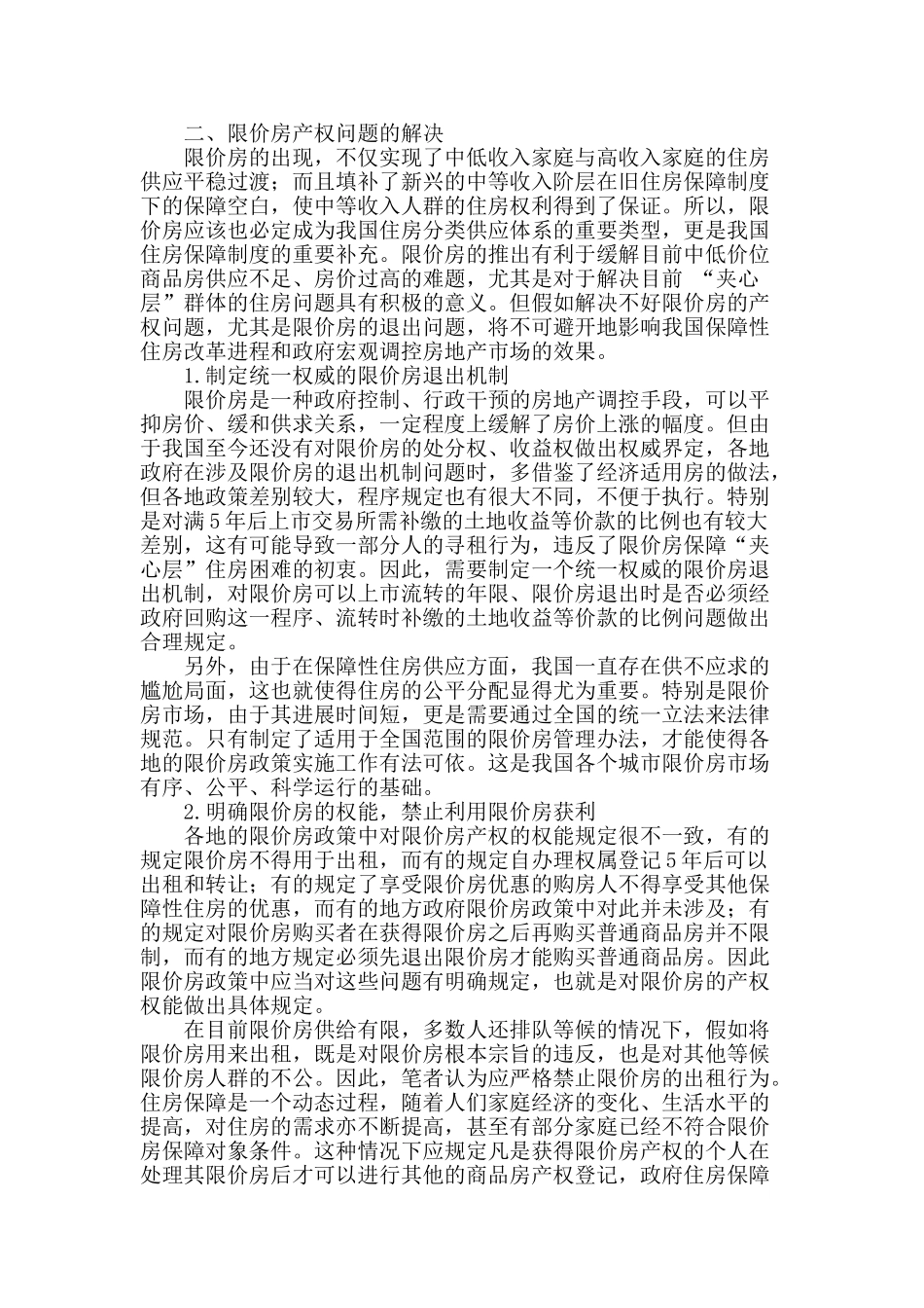 论限价房的产权问题_第2页