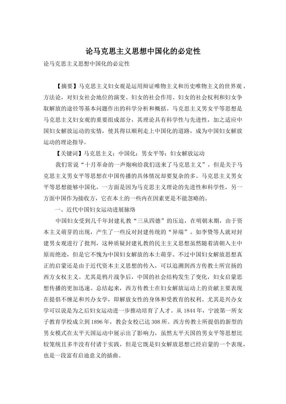 论马克思主义思想中国化的必然性_第1页
