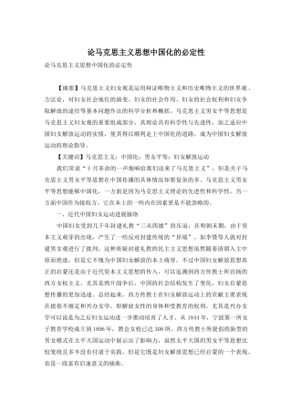 论马克思主义思想中国化的必然性