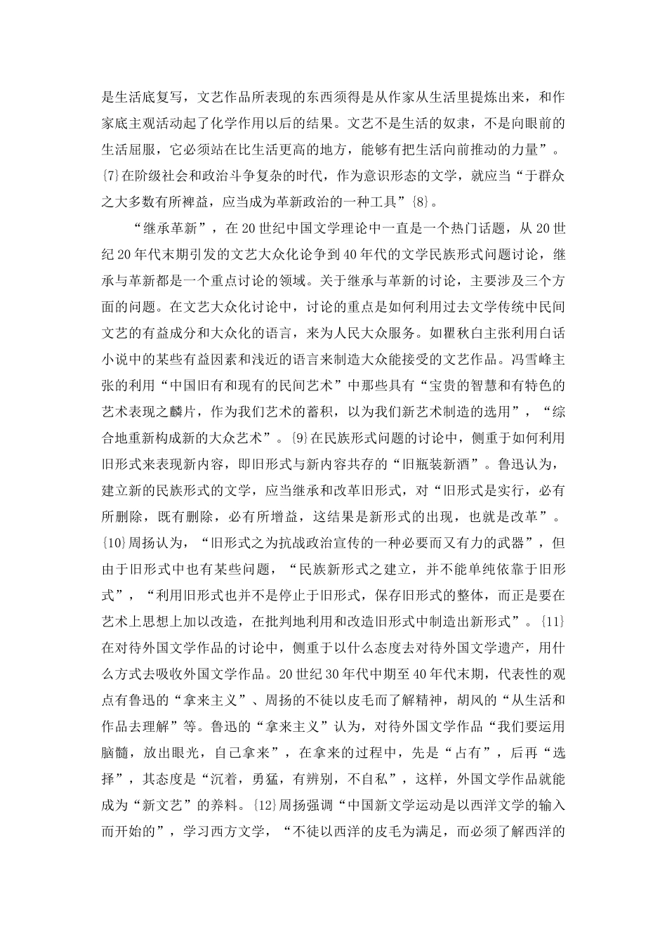 论马克思主义文学理论与20世纪中国现代文学理论体系的建构_第3页