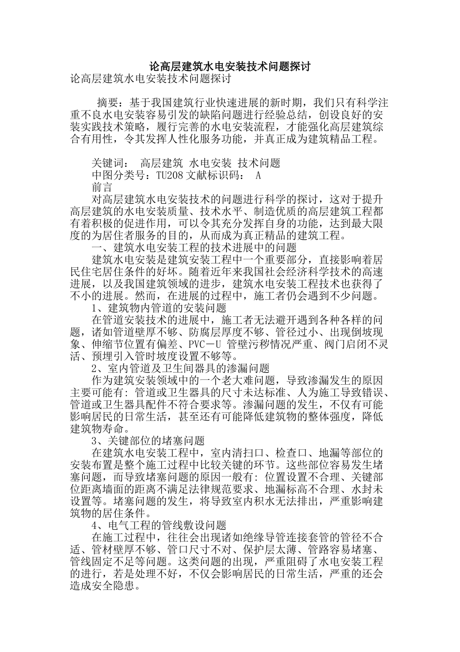 论高层建筑水电安装技术问题探讨_第1页
