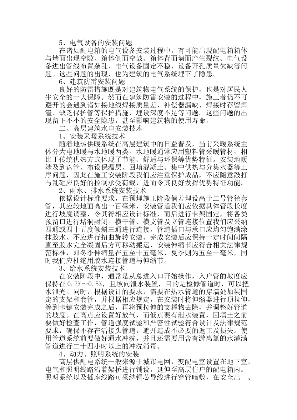 论高层建筑水电安装技术问题探讨_第2页