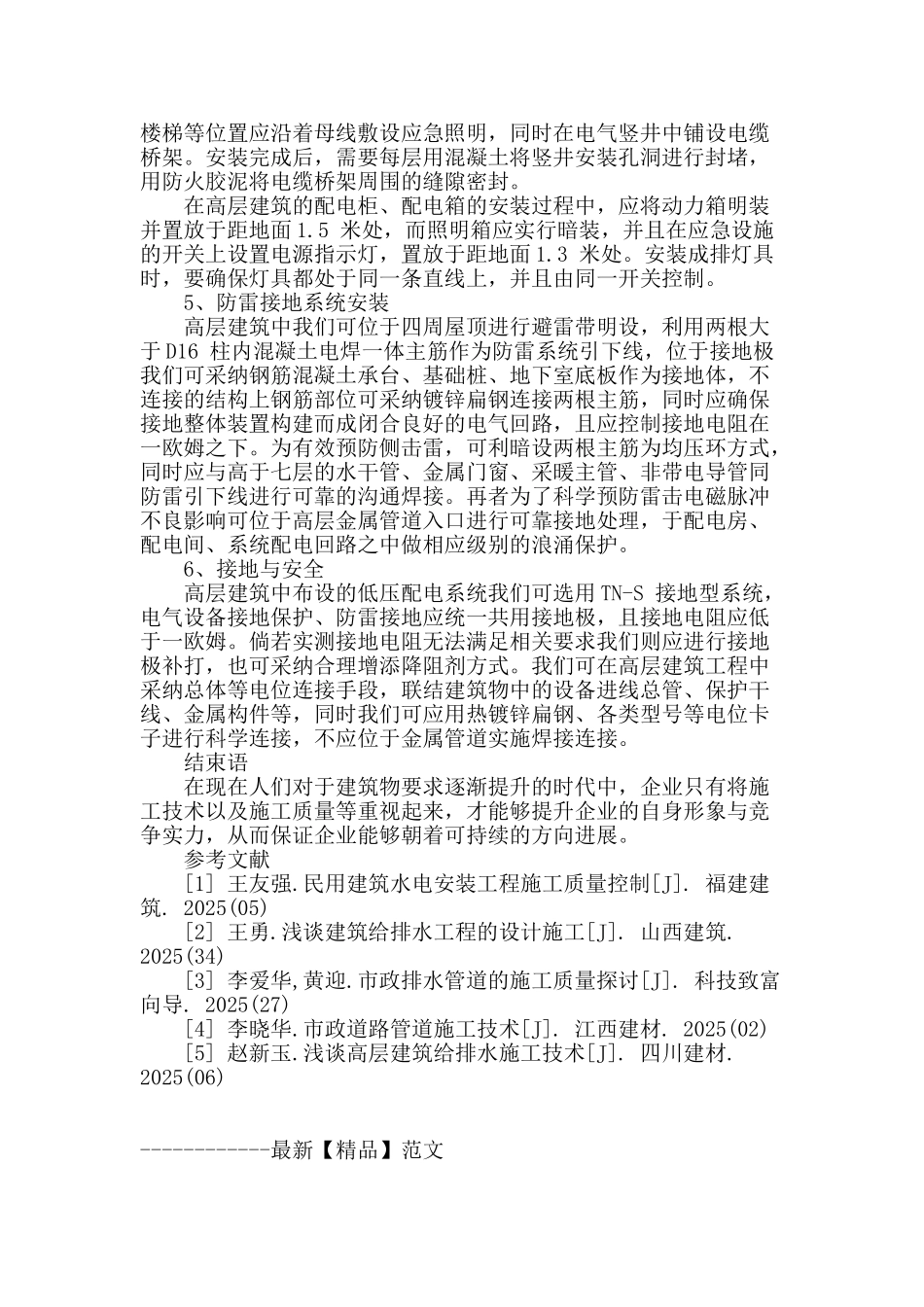 论高层建筑水电安装技术问题探讨_第3页