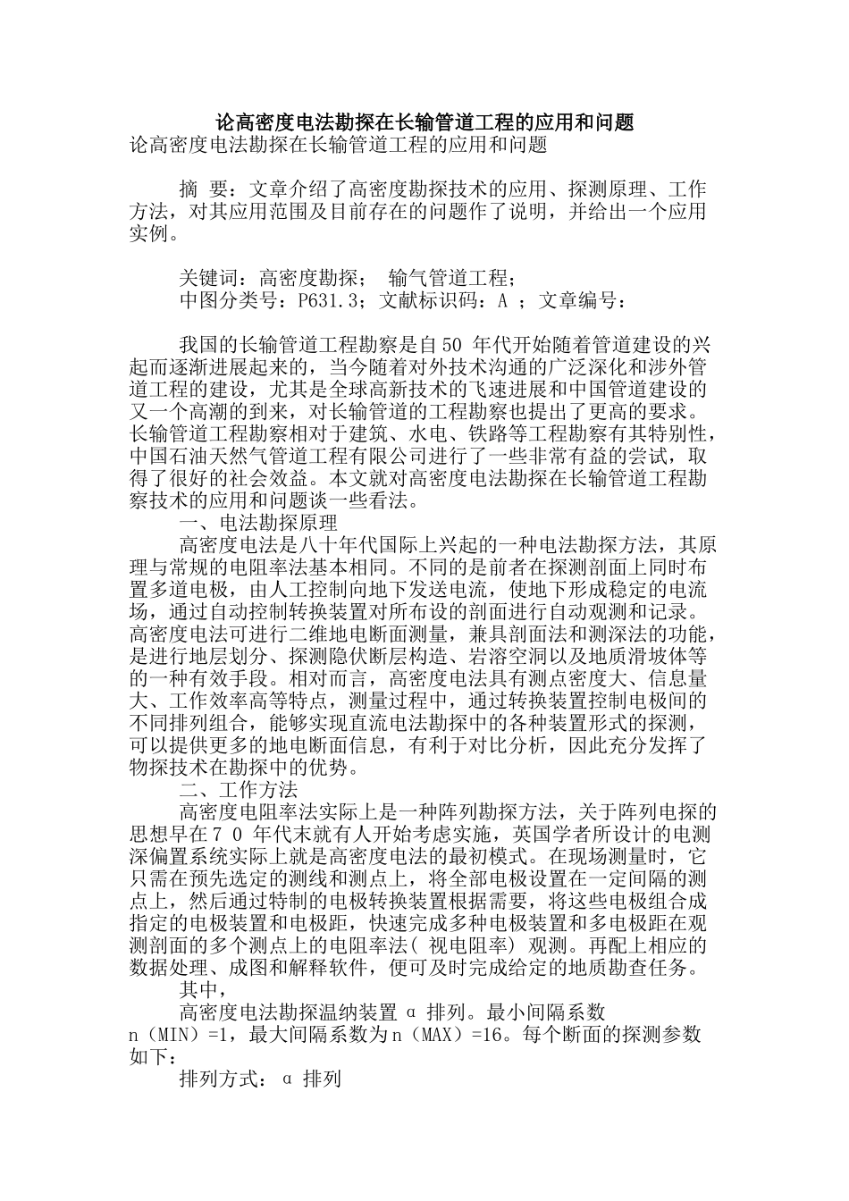 论高密度电法勘探在长输管道工程的应用和问题_第1页