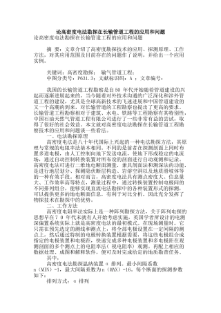 论高密度电法勘探在长输管道工程的应用和问题
