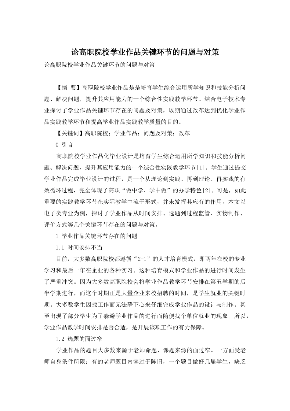 论高职院校学业作品关键环节的问题与对策_第1页