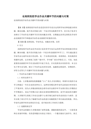 论高职院校学业作品关键环节的问题与对策
